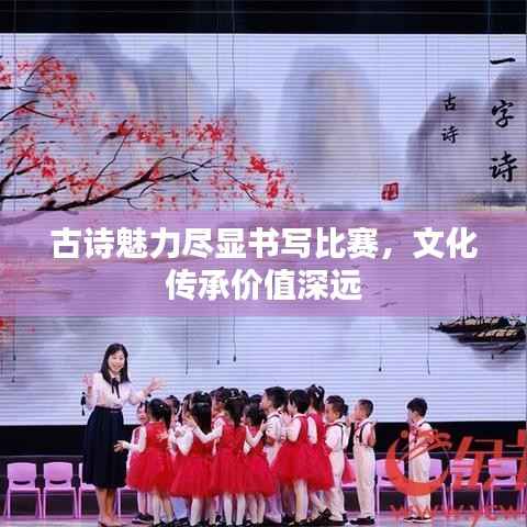 古诗魅力尽显书写比赛,文化传承价值深远
