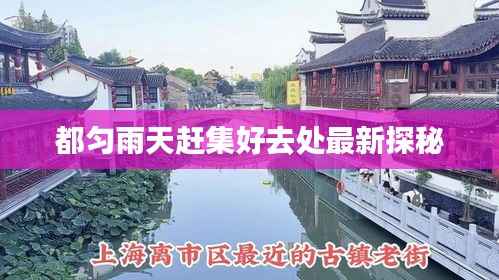 都匀雨天赶集好去处最新探秘