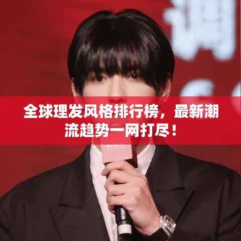 全球理发风格排行榜,最新潮流趋势一网打尽!