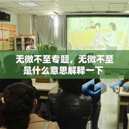 无微不至专题,无微不至是什么意思解释一下