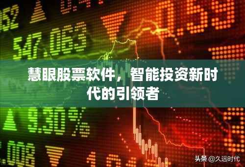 慧眼股票软件,智能投资新时代的引领者
