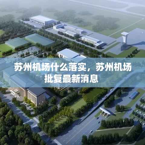 苏州机场什么落实,苏州机场批复最新消息
