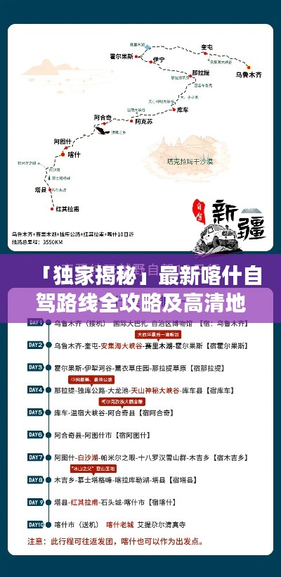 「独家揭秘」最新喀什自驾路线全攻略及高清地图,畅游无忧!