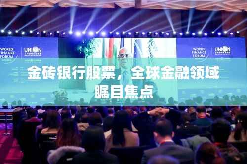 金砖银行股票,全球金融领域瞩目焦点