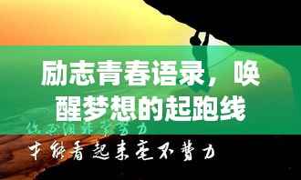励志青春语录，唤醒梦想的起跑线