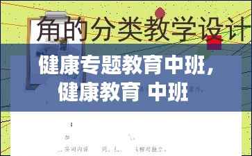 健康专题教育中班,健康教育 中班