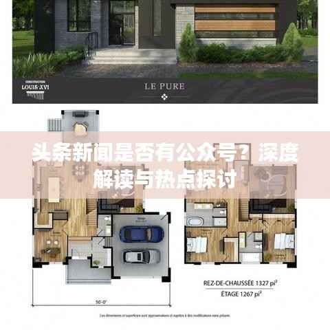 头条新闻是否有公众号?深度解读与热点探讨