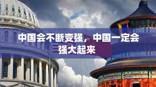 中国会不断变强,中国一定会强大起来