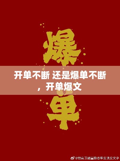 开单不断 还是爆单不断,开单爆文