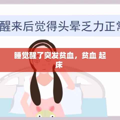睡觉醒了突发贫血,贫血 起床
