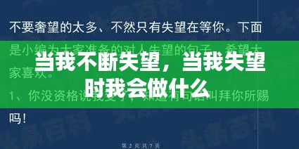 当我不断失望，当我失望时我会做什么 