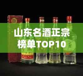 山东名酒正宗榜单TOP10,你喝过哪些?