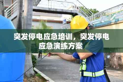 突发停电应急培训,突发停电应急演练方案