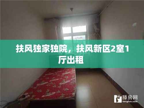 扶风独家独院,扶风新区2室1厅出租