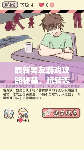 最新男友游戏攻略秘籍,玩转恋爱世界!