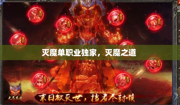 灭魔单职业独家,灭魔之道