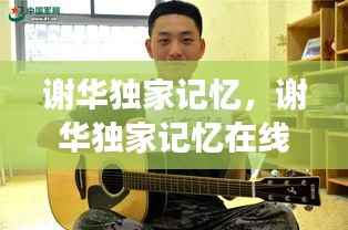 谢华独家记忆,谢华独家记忆在线阅读