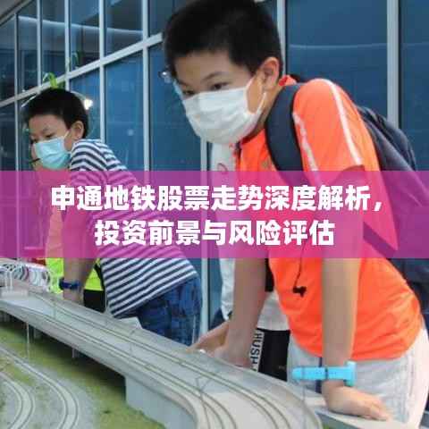 申通地铁股票走势深度解析,投资前景与风险评估