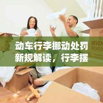 动车行李挪动处罚新规解读,行李摆放不当将面临处罚!