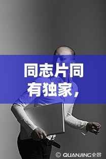 同志片同有独家,