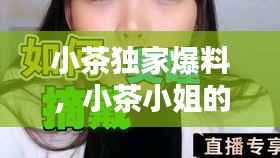 小茶独家爆料,小茶小姐的微博