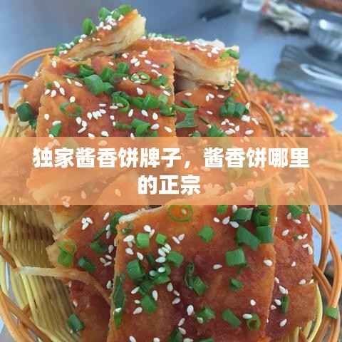 独家酱香饼牌子,酱香饼哪里的正宗
