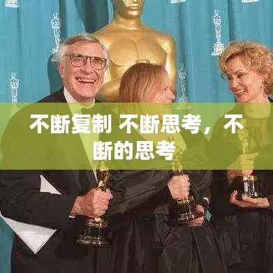 不断复制 不断思考,不断的思考