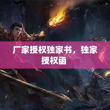 厂家授权独家书，独家授权函 