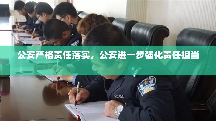 公安严格责任落实,公安进一步强化责任担当