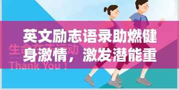 英文励志语录助燃健身激情，激发潜能重塑自我