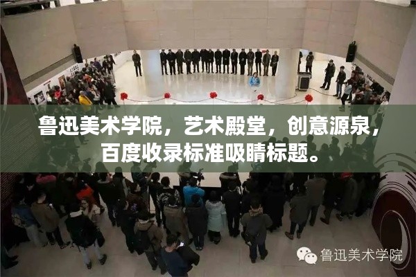 鲁迅美术学院,艺术殿堂,创意源泉,百度收录标准吸睛标题。