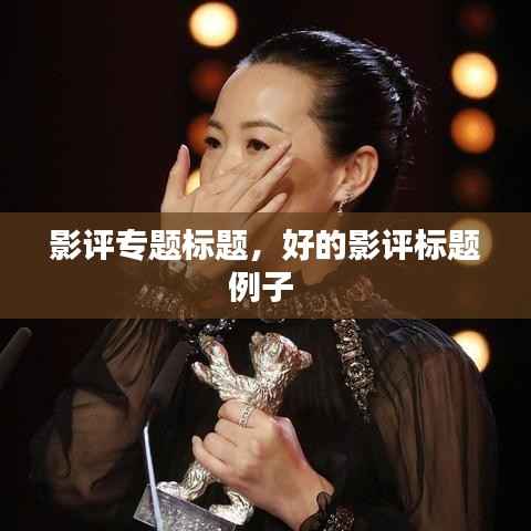 影评专题标题，好的影评标题例子 