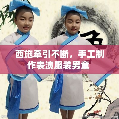 西施牵引不断,手工制作表演服装男童