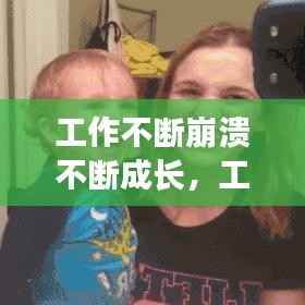 工作不断崩溃不断成长,工作中崩溃的句子说说心情