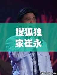 搜狐独家崔永元，百度崔永元 