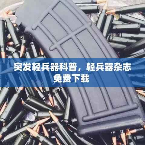突发轻兵器科普,轻兵器杂志免费下载
