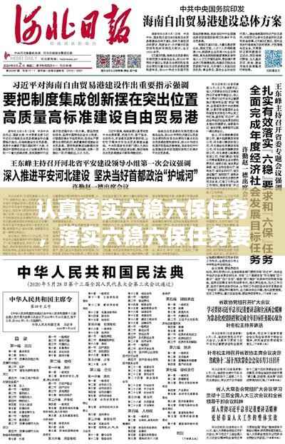 认真落实六稳六保任务,落实六稳六保任务要求,坚持什么方针