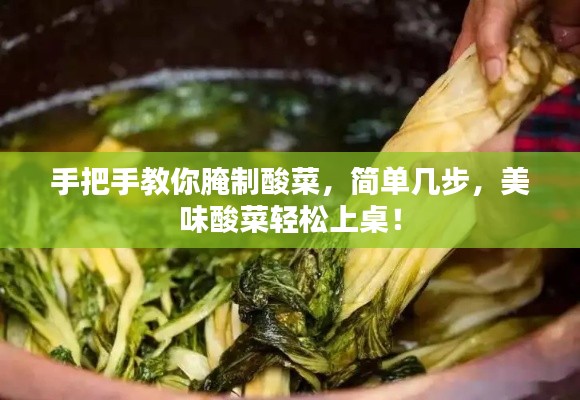 手把手教你腌制酸菜,简单几步,美味酸菜轻松上桌!