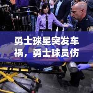 勇士球星突发车祸,勇士球员伤病