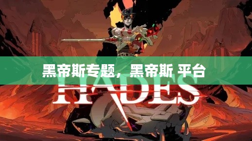 黑帝斯专题，黑帝斯 平台 