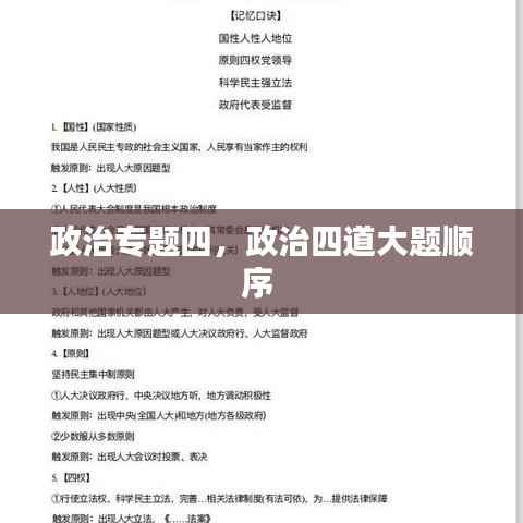 政治专题四,政治四道大题顺序