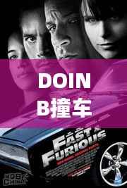 DOINB撞车比赛,赛场速度与激情的碰撞!