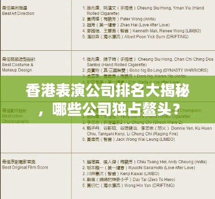 香港表演公司排名大揭秘,哪些公司独占鳌头?