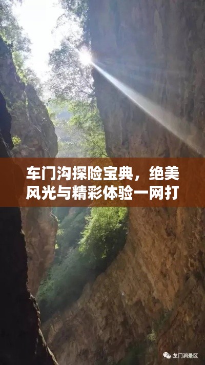 车门沟探险宝典，绝美风光与精彩体验一网打尽！