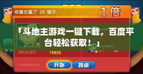 「斗地主游戏一键下载,百度平台轻松获取!」