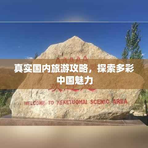 真实国内旅游攻略,探索多彩中国魅力