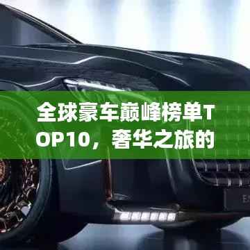 全球豪车巅峰榜单TOP10，奢华之旅的极致座驾