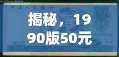 揭秘,1990版50元人民币价格走势深度解析