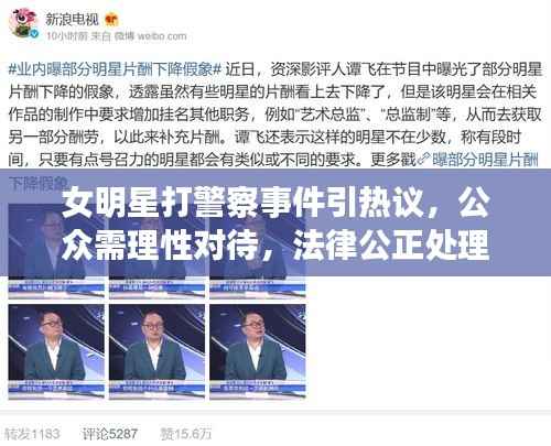 女明星打警察事件引热议,公众需理性对待,法律公正处理