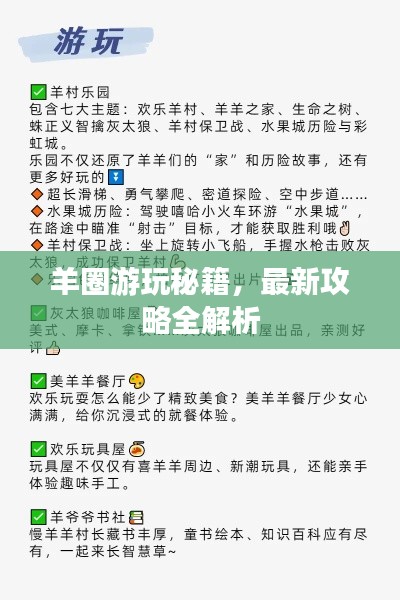 羊圈游玩秘籍,最新攻略全解析